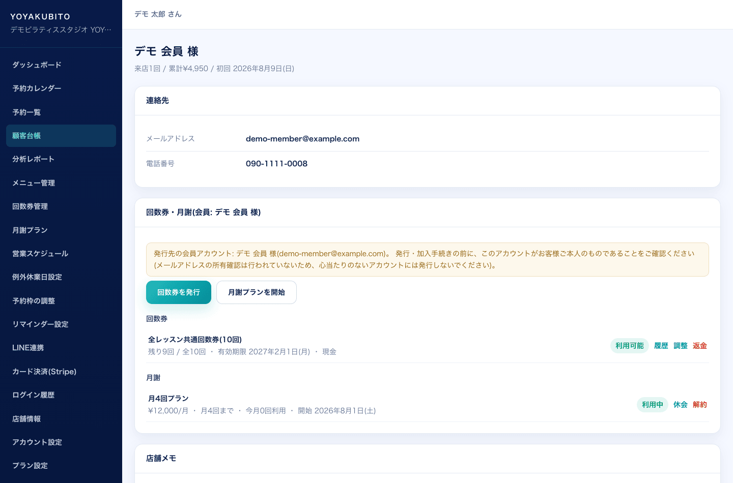 顧客詳細画面。連絡先、回数券と月謝のパネル、店舗メモが表示されている