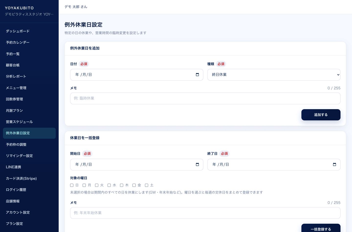 例外休業日設定画面。休業日の登録フォームと、期間と曜日を指定した一括登録の入力欄がある