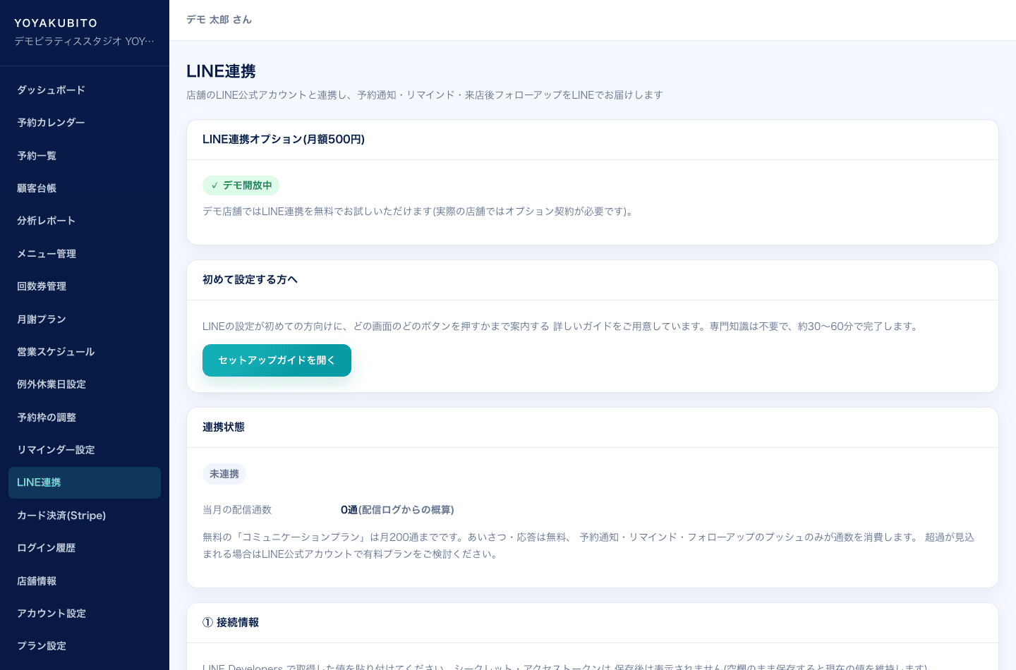 LINE連携の設定画面。オプション契約の状態、連携状態、当月の配信通数、接続情報の入力欄が表示されている