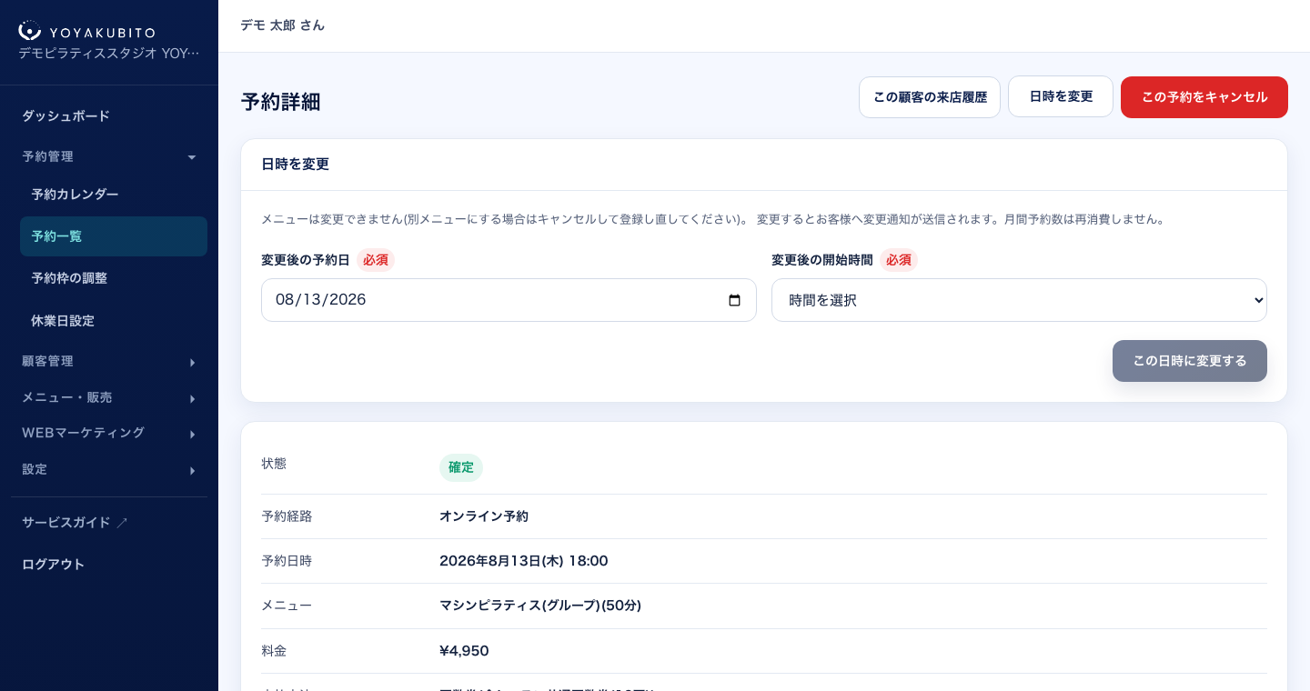予約詳細の「日時を変更」パネル。変更後の予約日と開始時間を選び、この日時に変更するボタンで確定できる