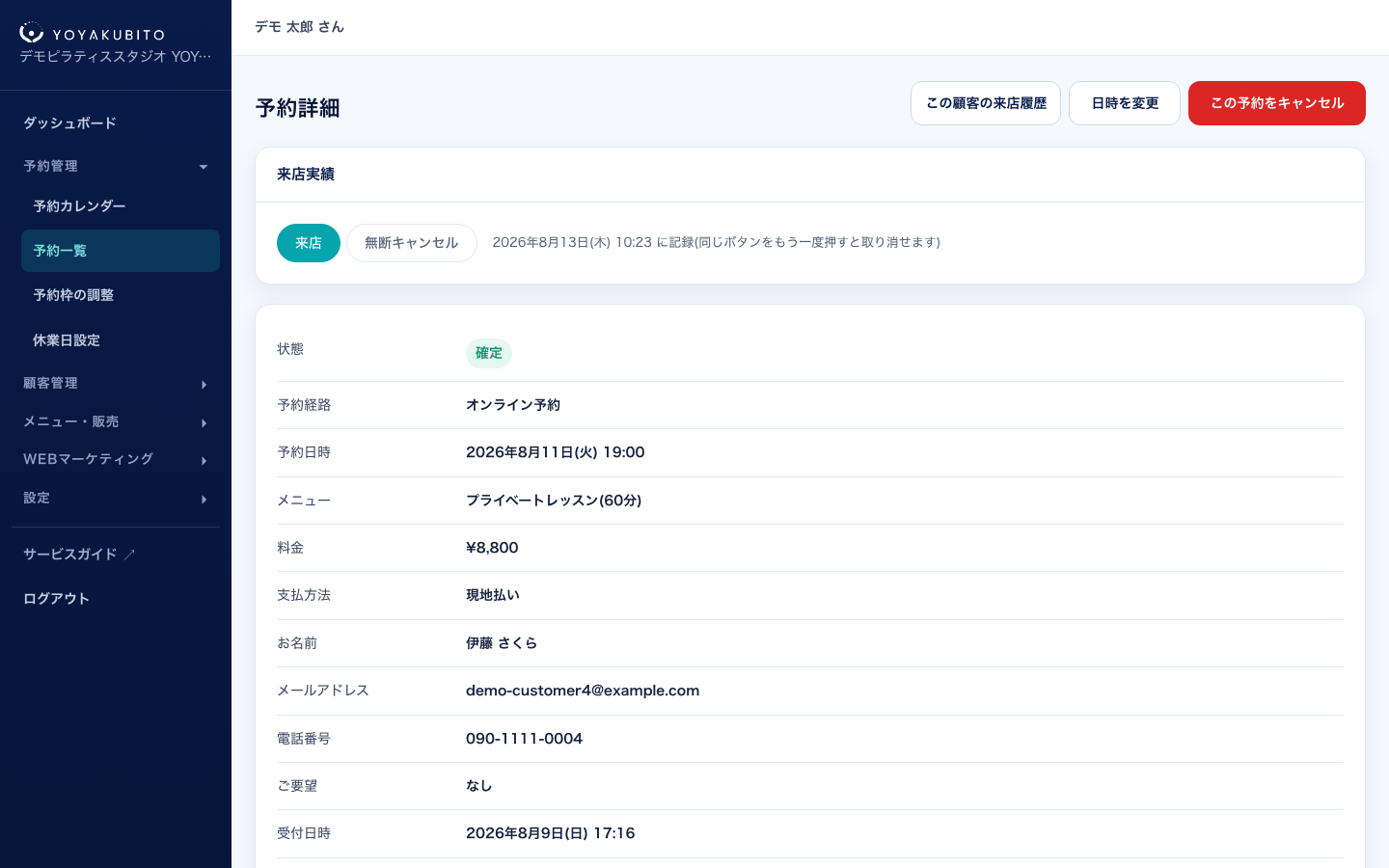予約詳細画面。上部に来店実績のパネルがあり、その下に予約内容と顧客情報、支払方法、予約経路が表示されている