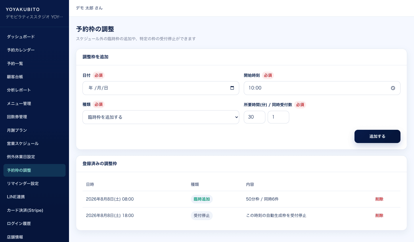 予約枠の休止・臨時追加の画面。臨時追加と受付停止の枠を登録する一覧が表示されている
