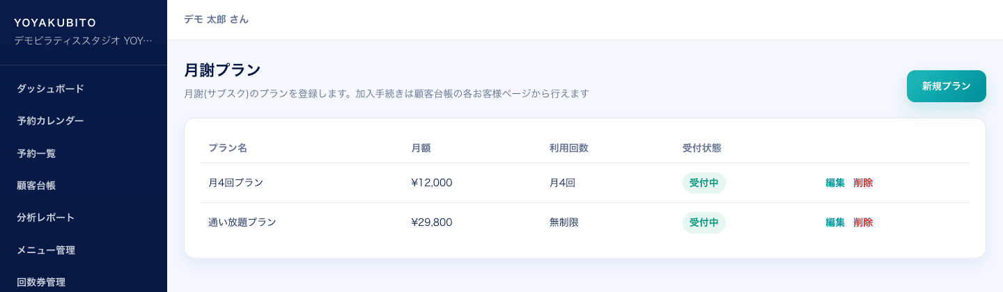 月謝プラン管理画面。プラン名、月額、月あたりの利用回数、初期費用の一覧が表示されている