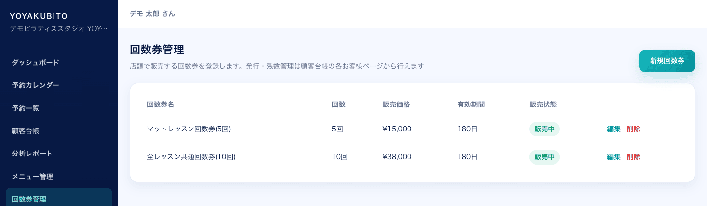 回数券管理画面。回数券名、回数、販売価格、有効期間、販売状態の一覧が表示されている