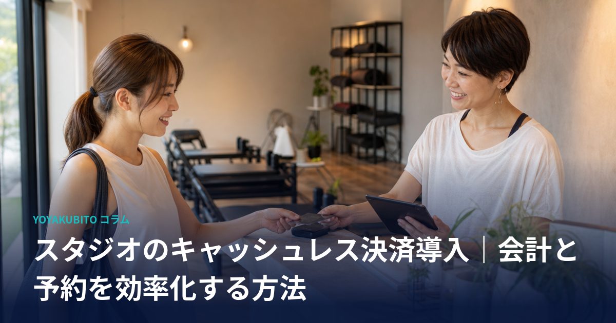 スタジオのキャッシュレス決済導入｜会計と予約を効率化する方法