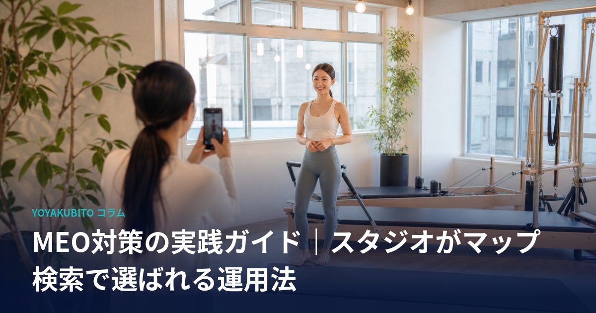 MEO対策の実践ガイド｜スタジオがマップ検索で選ばれる運用法