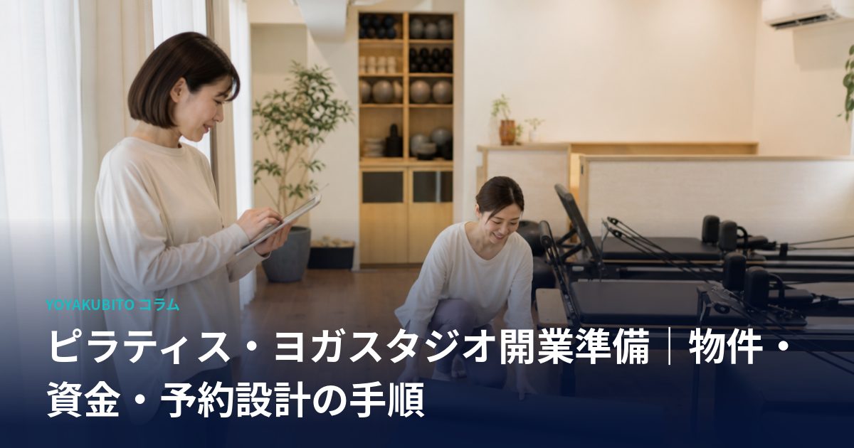 ピラティス・ヨガスタジオ開業準備｜物件・資金・予約設計の手順