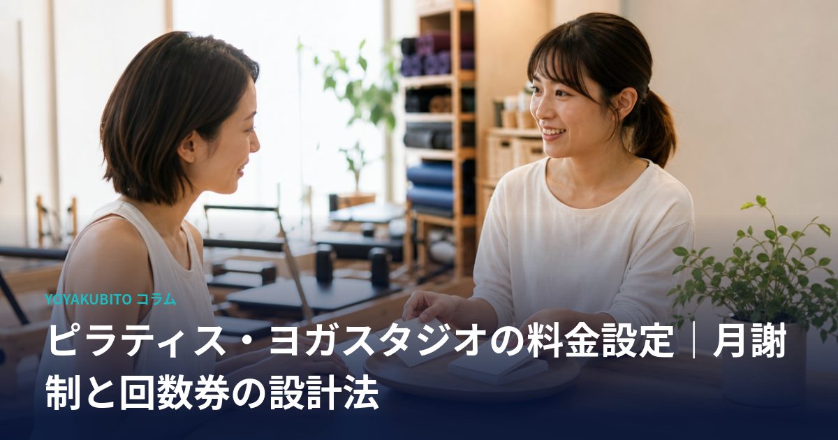 ピラティス・ヨガスタジオの料金設定｜月謝制と回数券の設計法