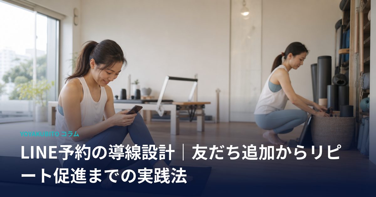 LINE予約の導線設計｜友だち追加からリピート促進までの実践法