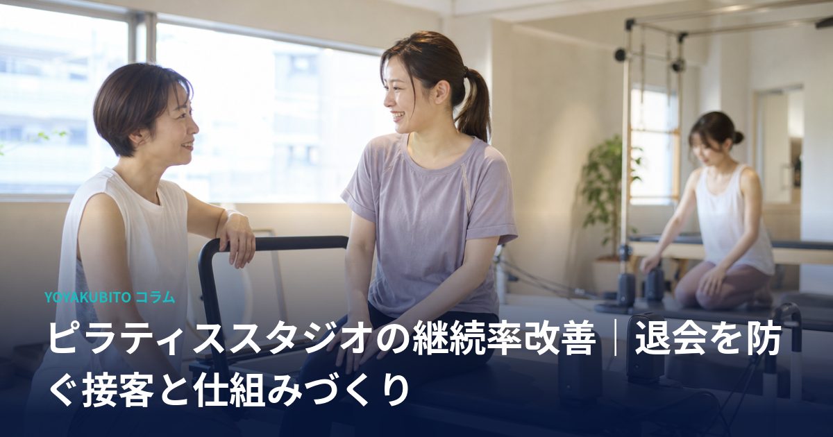 ピラティススタジオの継続率改善｜退会を防ぐ接客と仕組みづくり