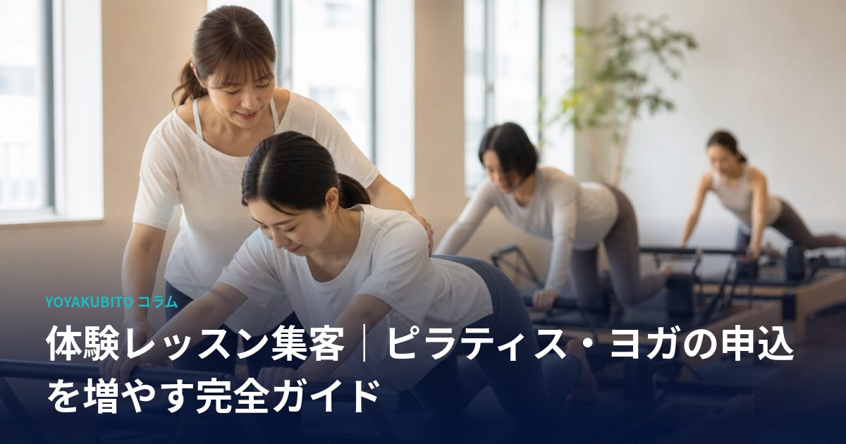 体験レッスン集客｜ピラティス・ヨガの申込を増やす完全ガイド