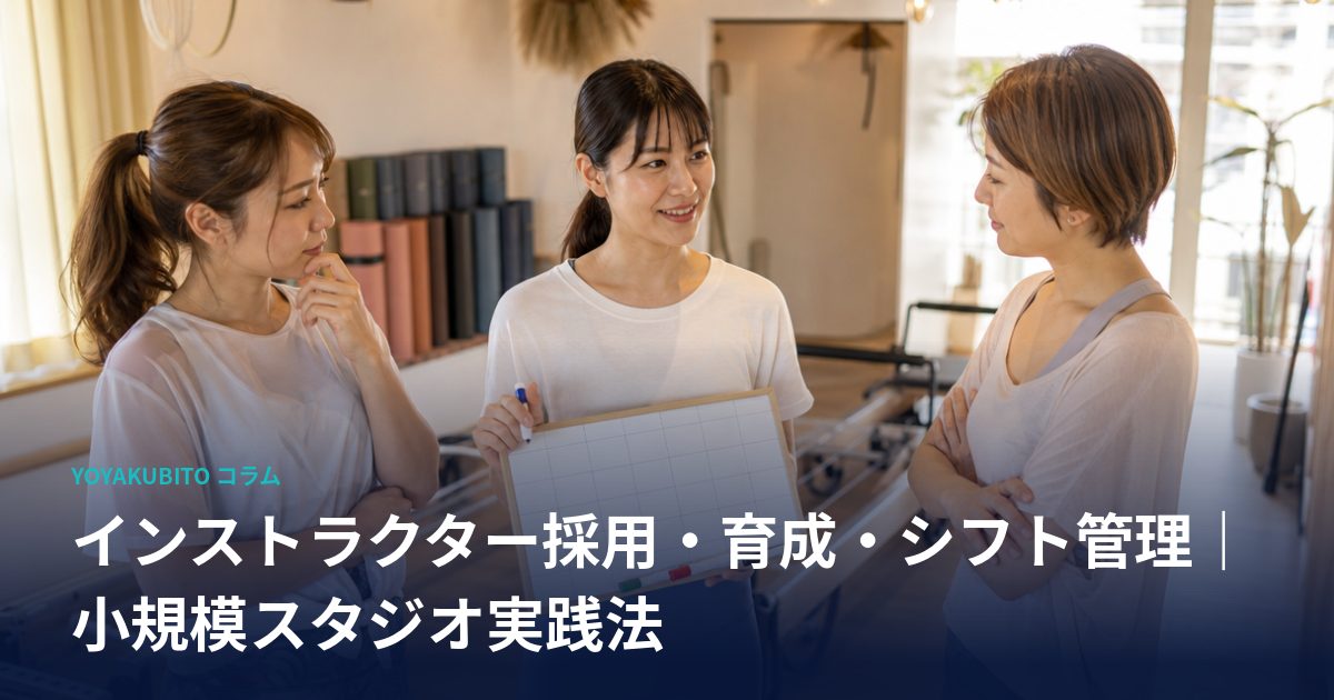 インストラクター採用・育成・シフト管理｜小規模スタジオ実践法