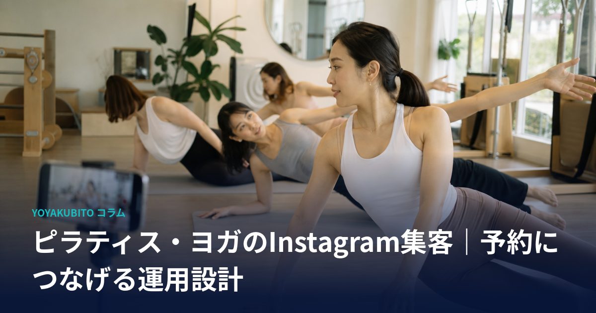 ピラティス・ヨガのInstagram集客｜予約につなげる運用設計