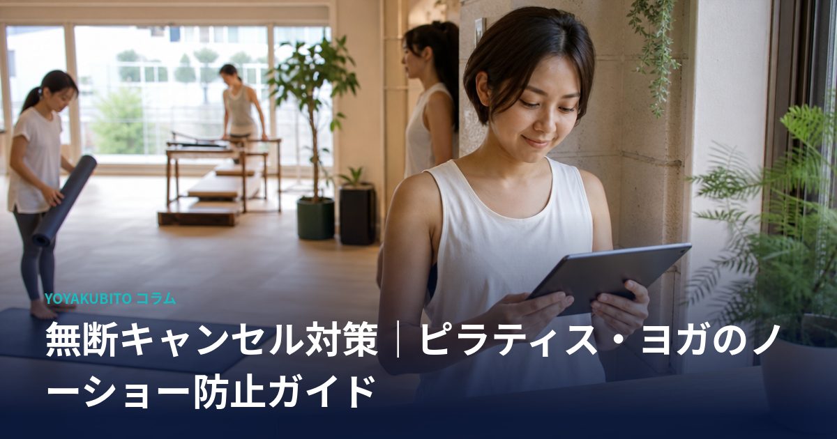 無断キャンセル対策｜ピラティス・ヨガのノーショー防止ガイド