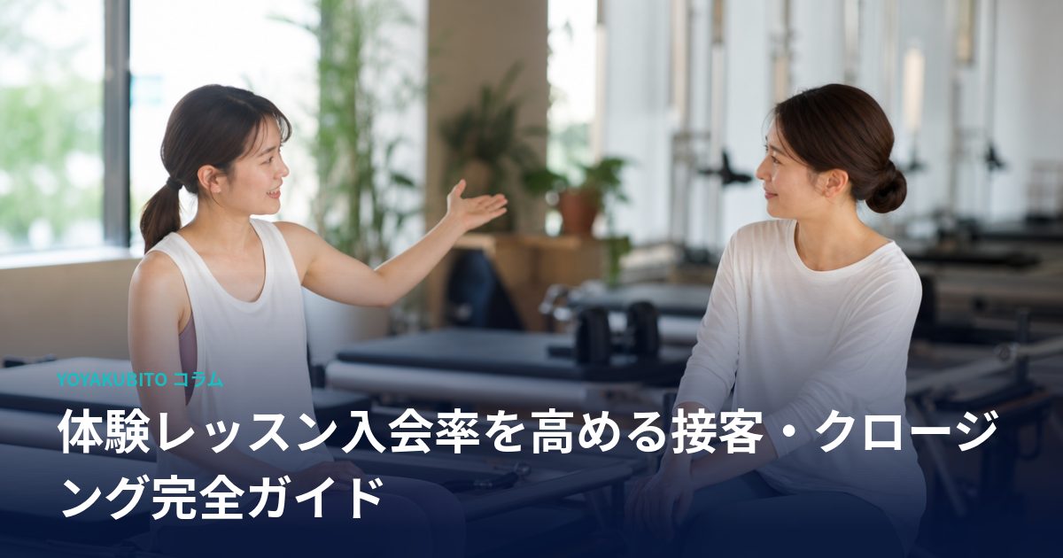 体験レッスン入会率を高める接客・クロージング完全ガイド
