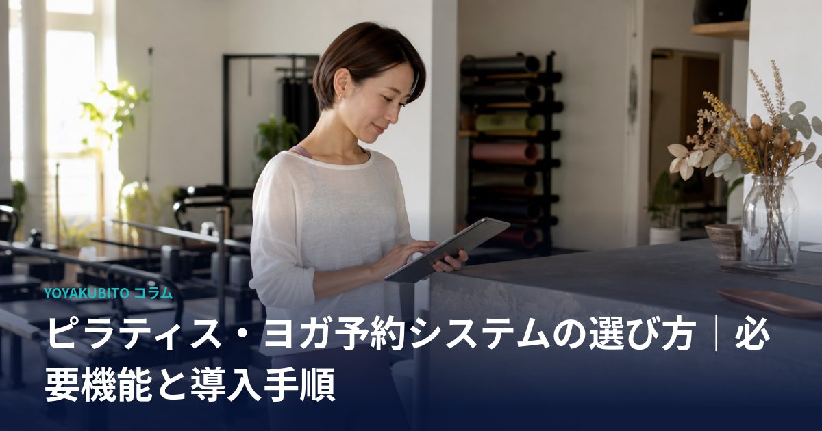 ピラティス・ヨガ予約システムの選び方｜必要機能と導入手順