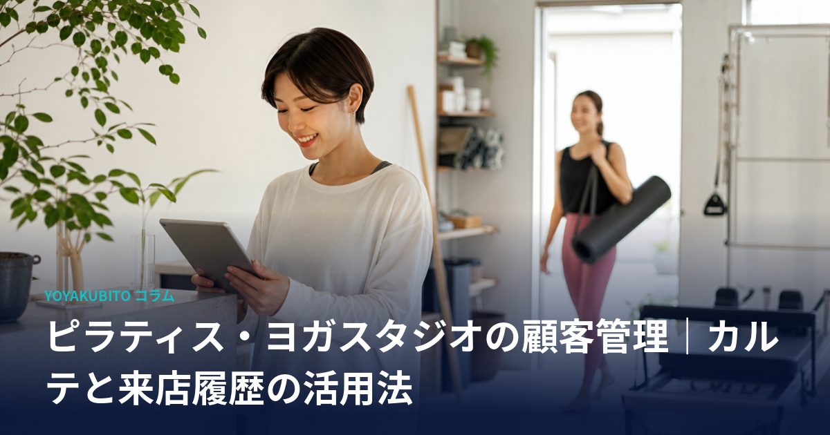 ピラティス・ヨガスタジオの顧客管理｜カルテと来店履歴の活用法