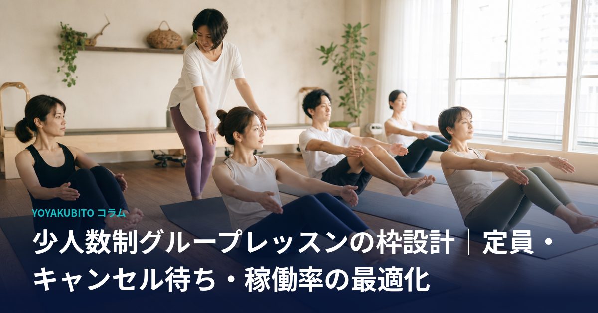 少人数制グループレッスンの枠設計｜定員・キャンセル待ち・稼働率の最適化