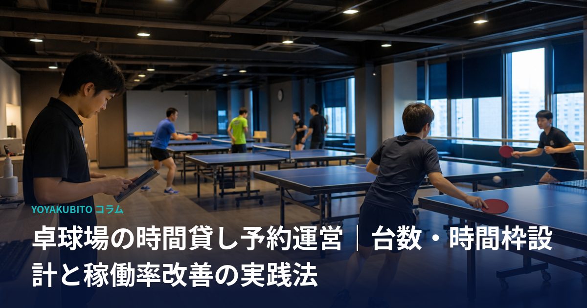 卓球場の時間貸し予約運営｜台数・時間枠設計と稼働率改善の実践法