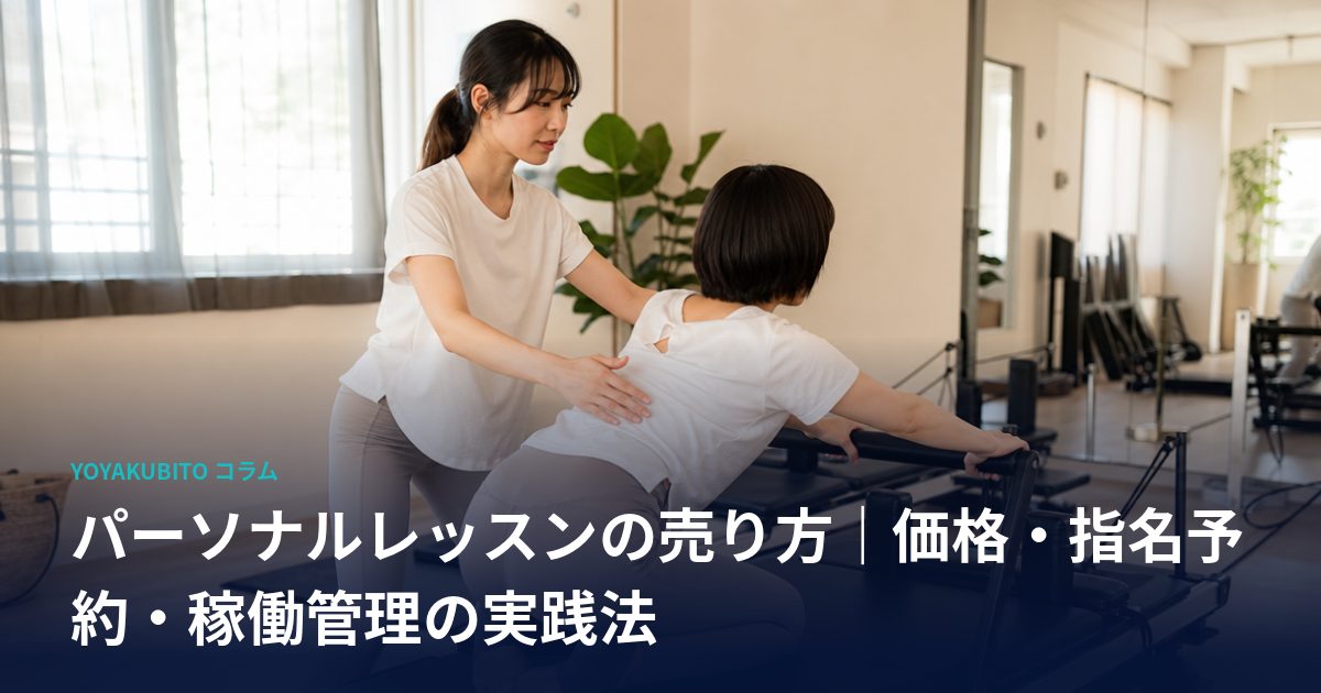 パーソナルレッスンの売り方｜価格・指名予約・稼働管理の実践法