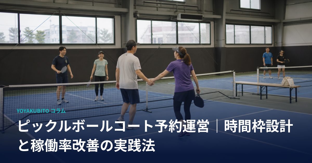 ピックルボールコート予約運営｜時間枠設計と稼働率改善の実践法