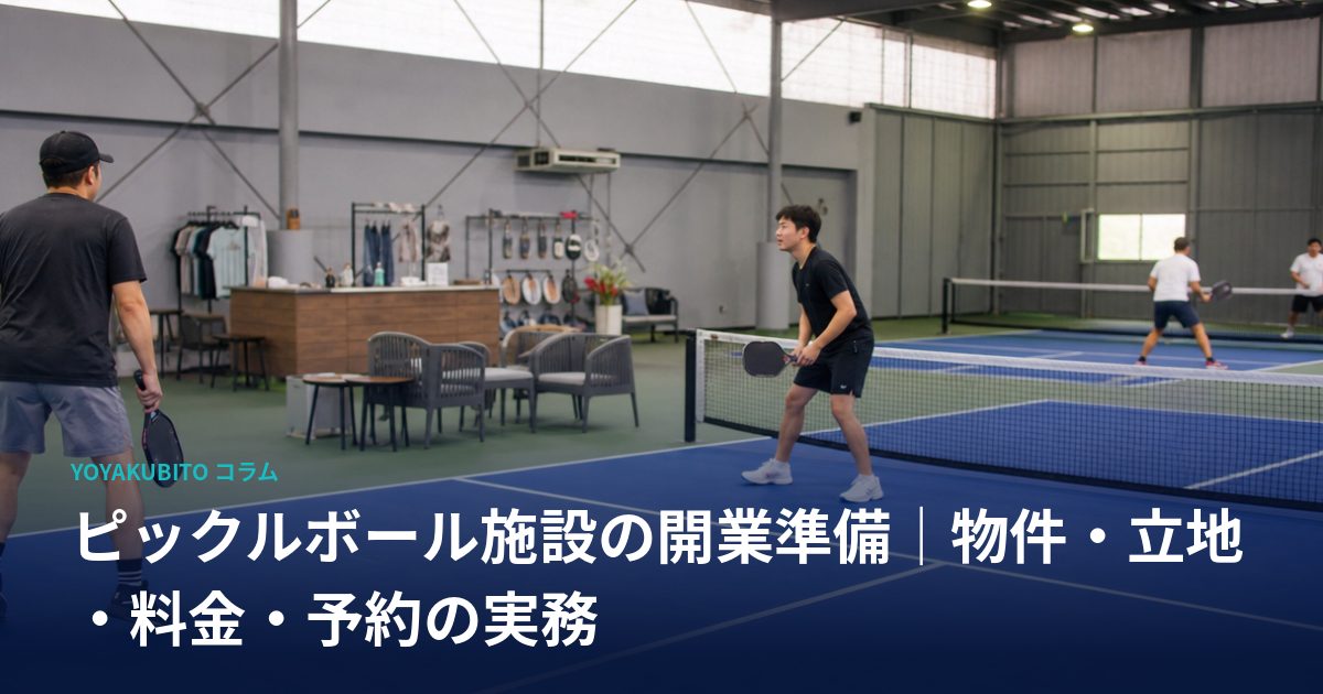 ピックルボール施設の開業準備｜物件・立地・料金・予約の実務