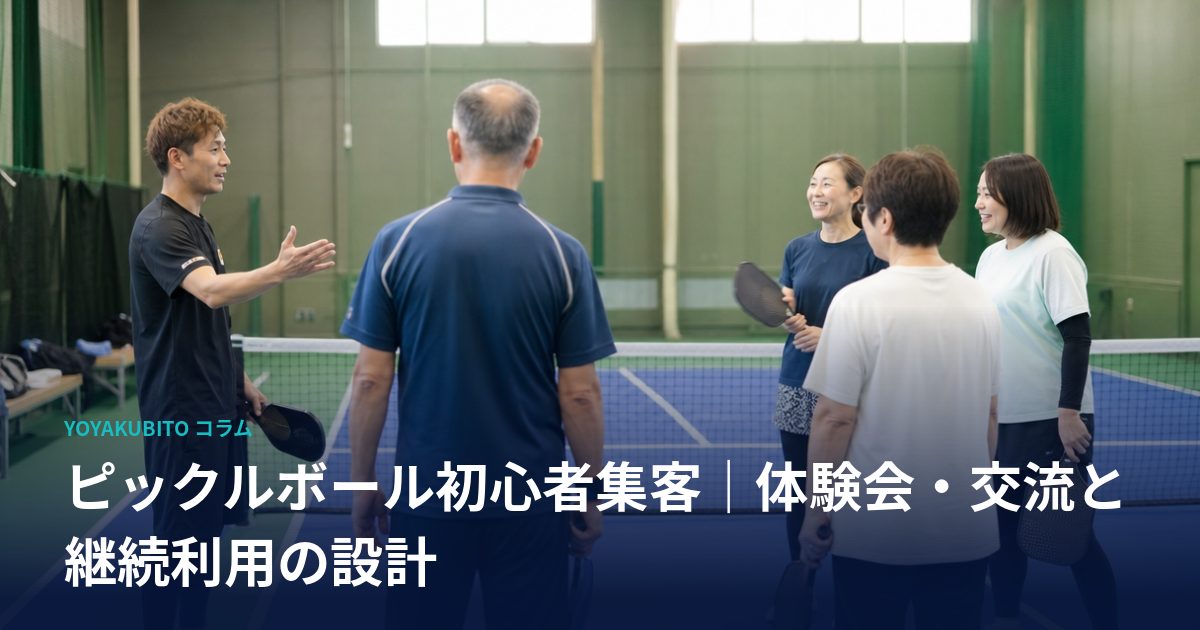 ピックルボール初心者集客｜体験会・交流と継続利用の設計
