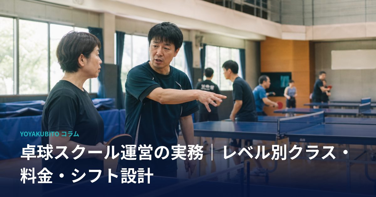 卓球スクール運営の実務｜レベル別クラス・料金・シフト設計