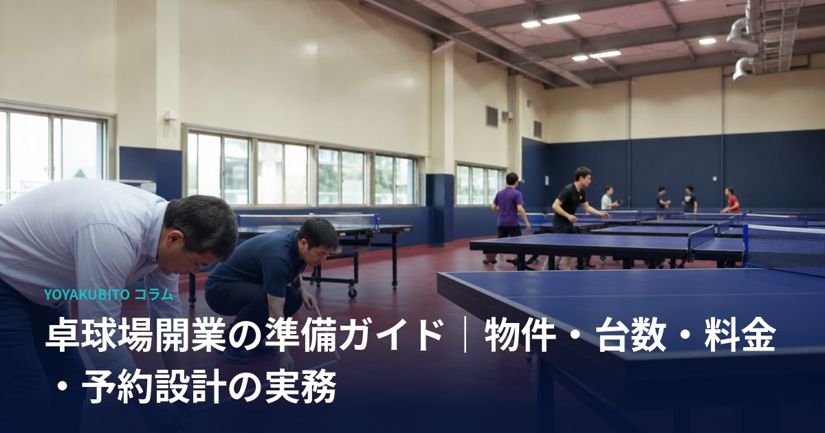 卓球場開業の準備ガイド｜物件・台数・料金・予約設計の実務