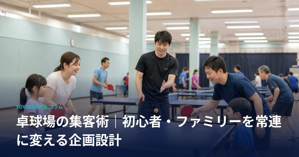 卓球場の集客術｜初心者・ファミリーを常連に変える企画設計