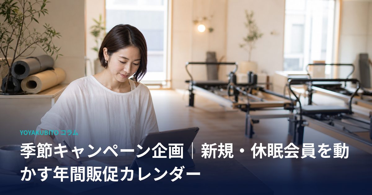 季節キャンペーン企画｜新規・休眠会員を動かす年間販促カレンダー