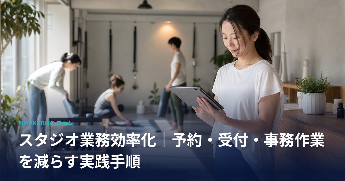 スタジオ業務効率化｜予約・受付・事務作業を減らす実践手順