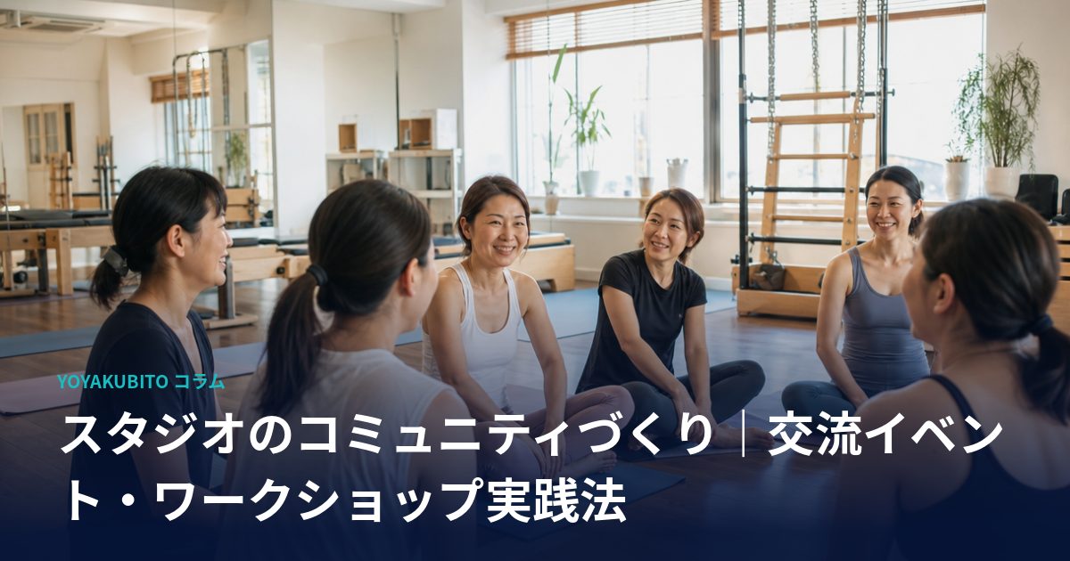 スタジオのコミュニティづくり｜交流イベント・ワークショップ実践法