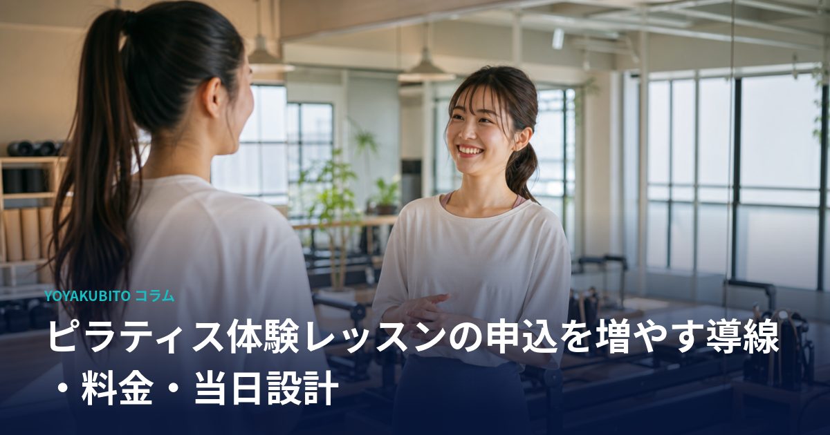 ピラティス体験レッスンの申込を増やす導線・料金・当日設計