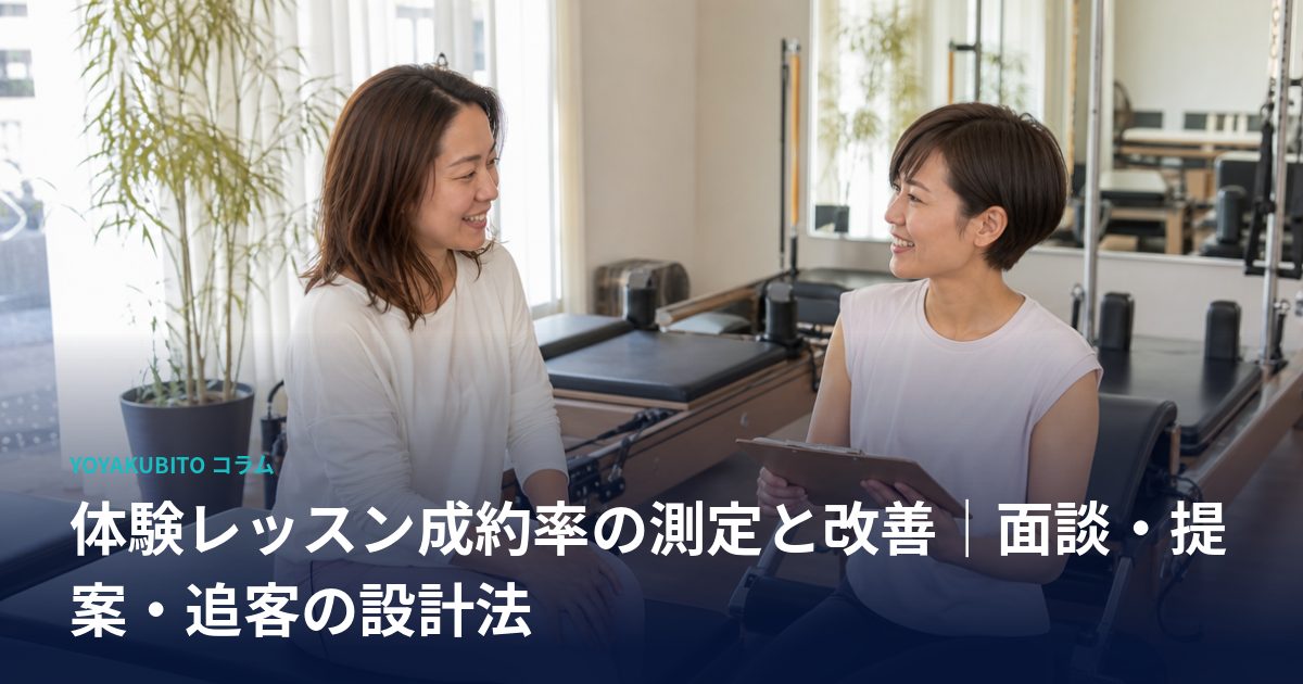 体験レッスン成約率の測定と改善｜面談・提案・追客の設計法