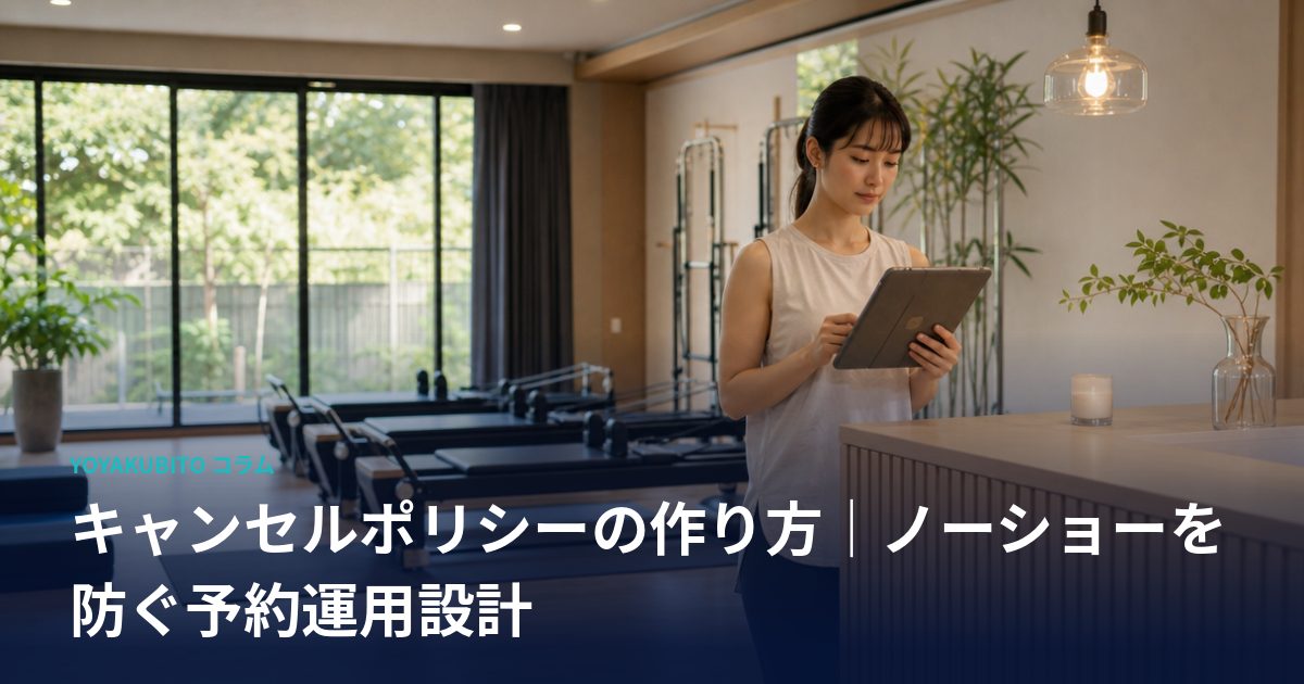 キャンセルポリシーの作り方｜ノーショーを防ぐ予約運用設計