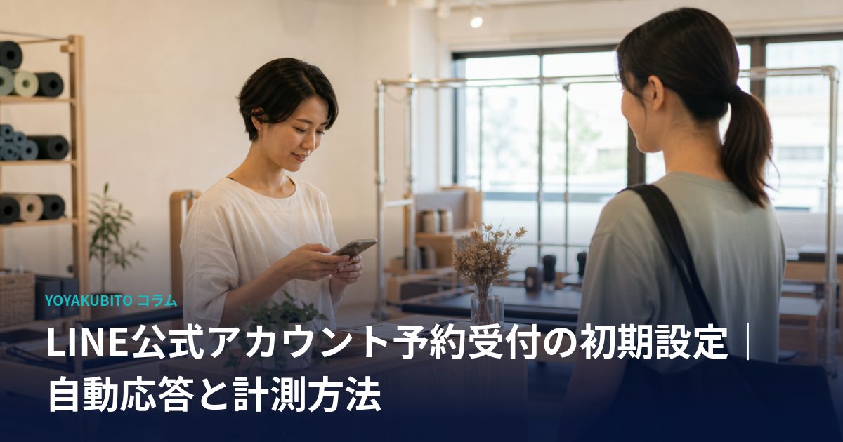 LINE公式アカウント予約受付の初期設定｜自動応答と計測方法