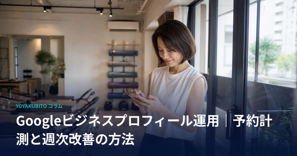 Googleビジネスプロフィール運用｜予約計測と週次改善の方法