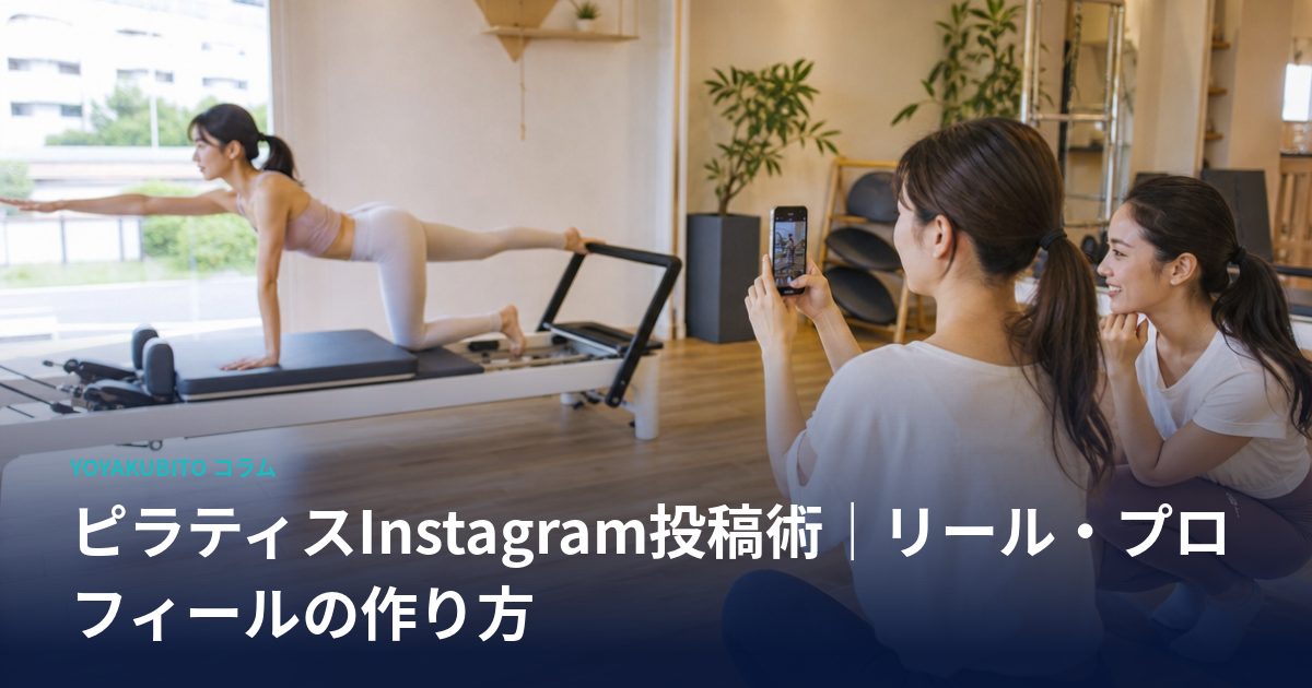 ピラティスInstagram投稿術｜リール・プロフィールの作り方