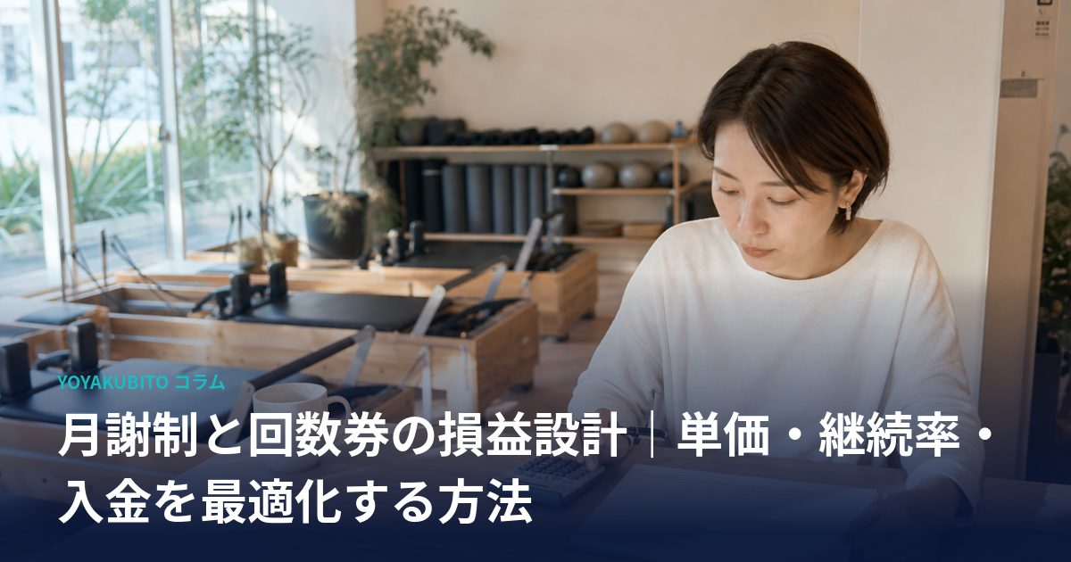 月謝制と回数券の損益設計｜単価・継続率・入金を最適化する方法
