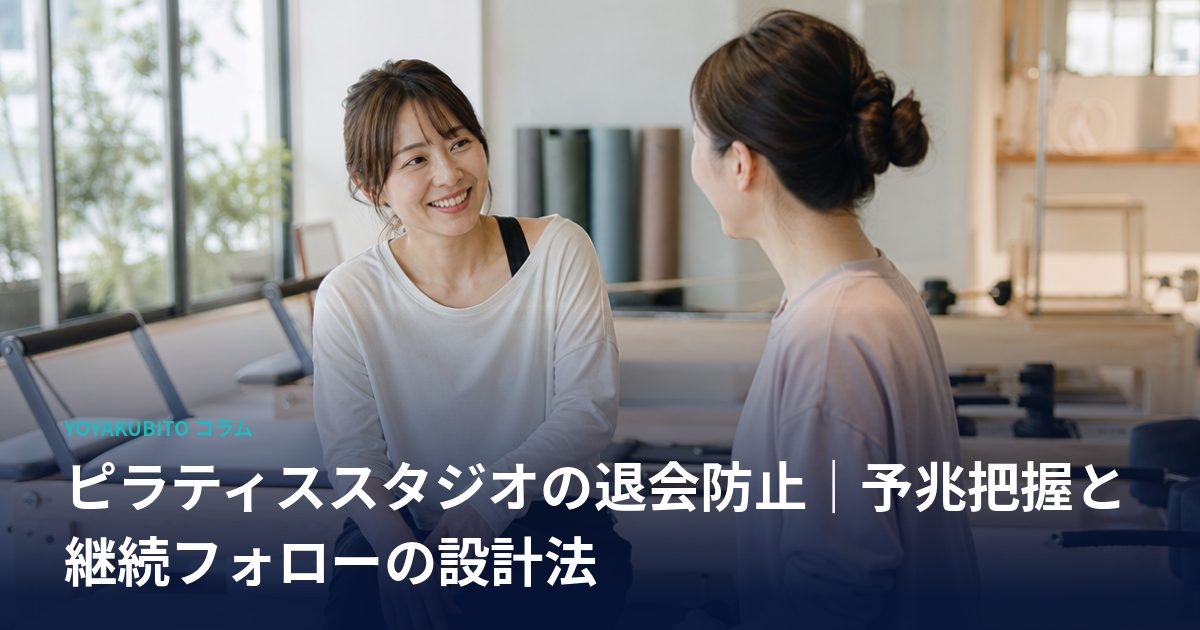 ピラティススタジオの退会防止｜予兆把握と継続フォローの設計法