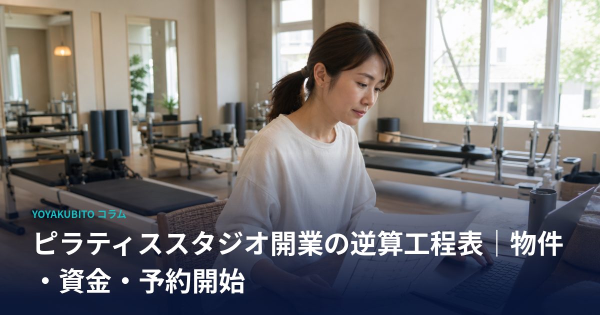 ピラティススタジオ開業の逆算工程表｜物件・資金・予約開始