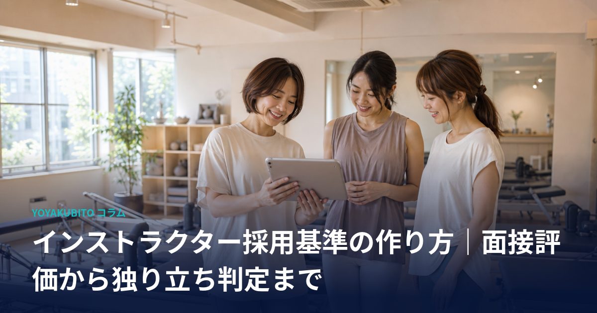 インストラクター採用基準の作り方｜面接評価から独り立ち判定まで