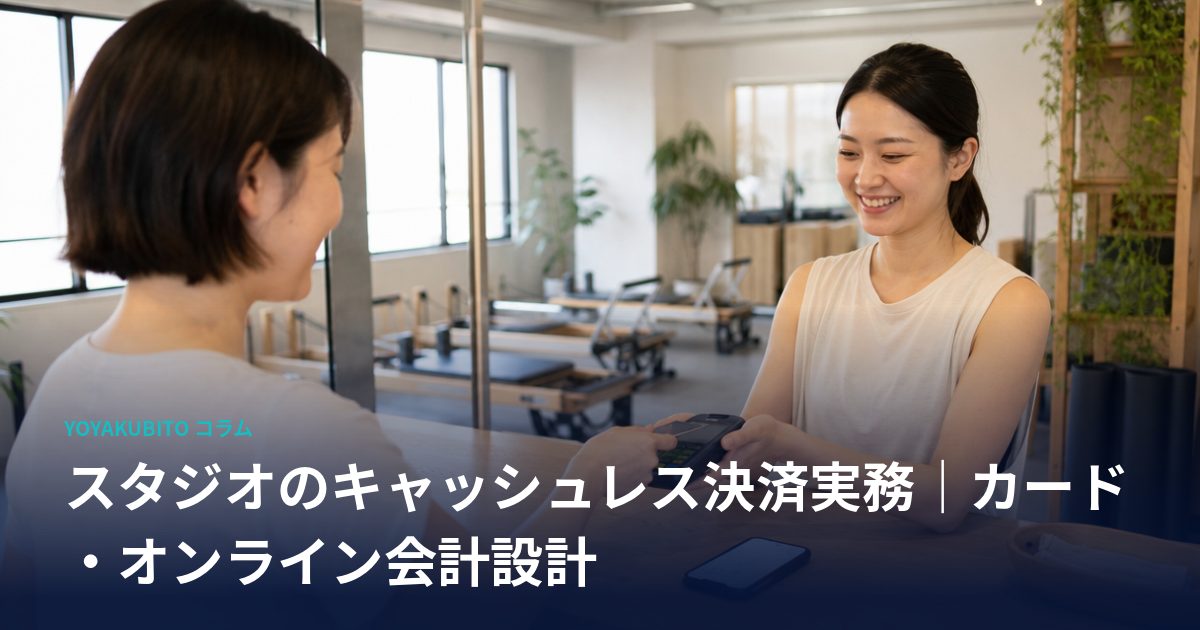 スタジオのキャッシュレス決済実務｜カード・オンライン会計設計