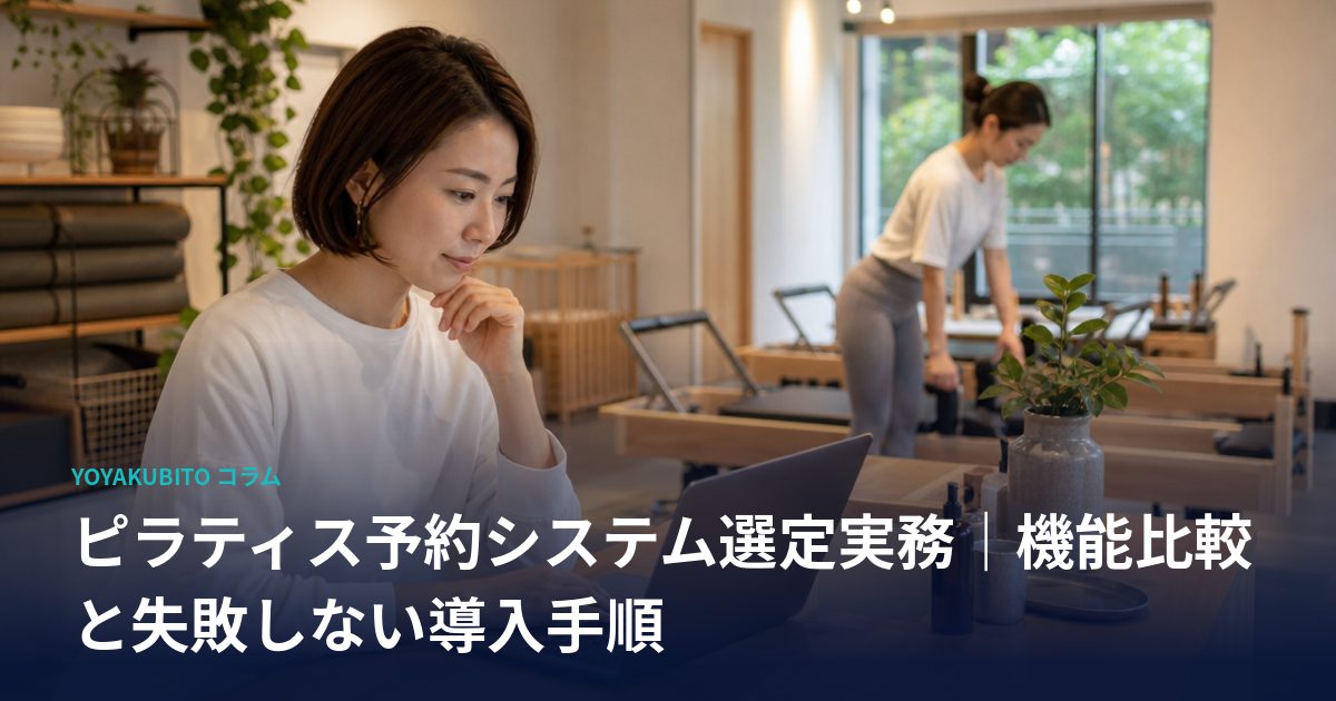 ピラティス予約システム選定実務｜機能比較と失敗しない導入手順
