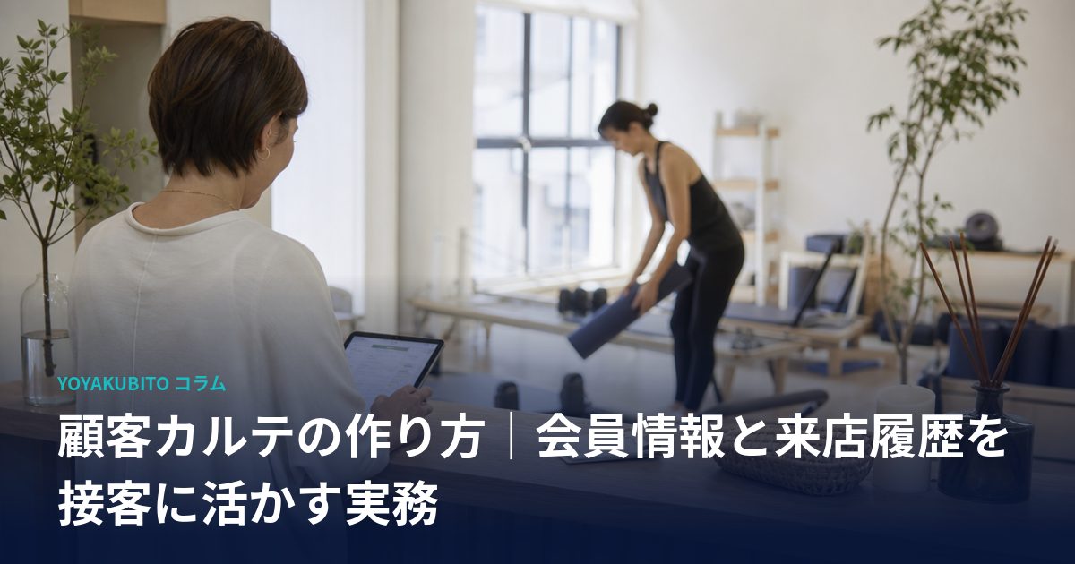 顧客カルテの作り方｜会員情報と来店履歴を接客に活かす実務