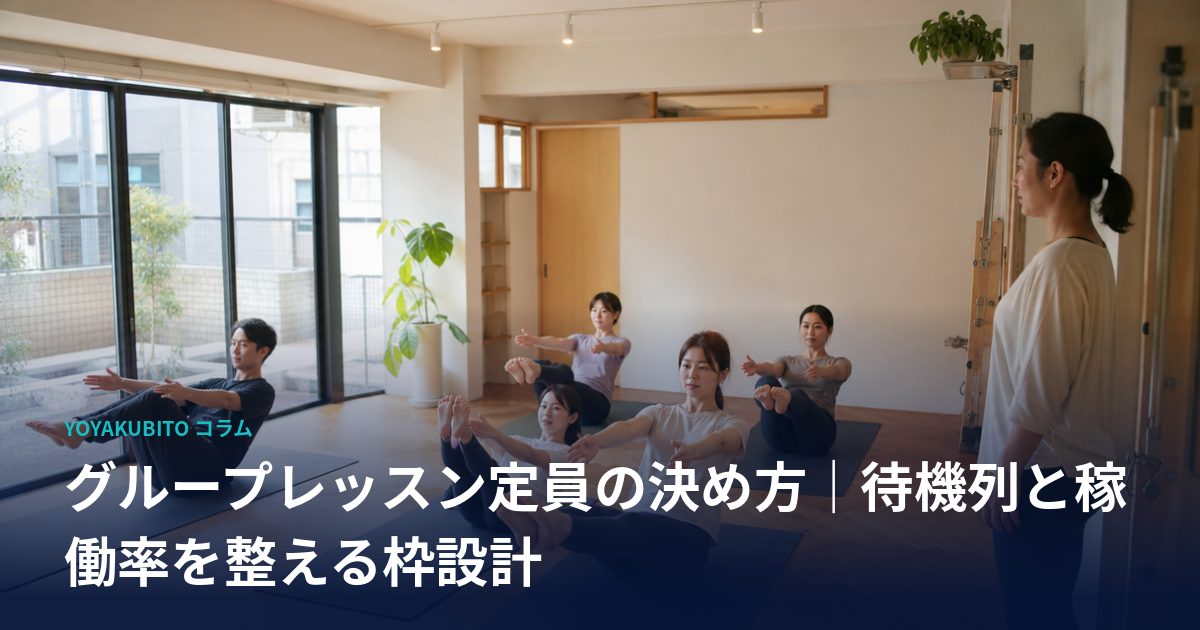 グループレッスン定員の決め方｜待機列と稼働率を整える枠設計