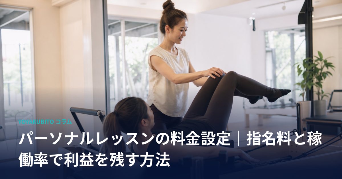 パーソナルレッスンの料金設定｜指名料と稼働率で利益を残す方法