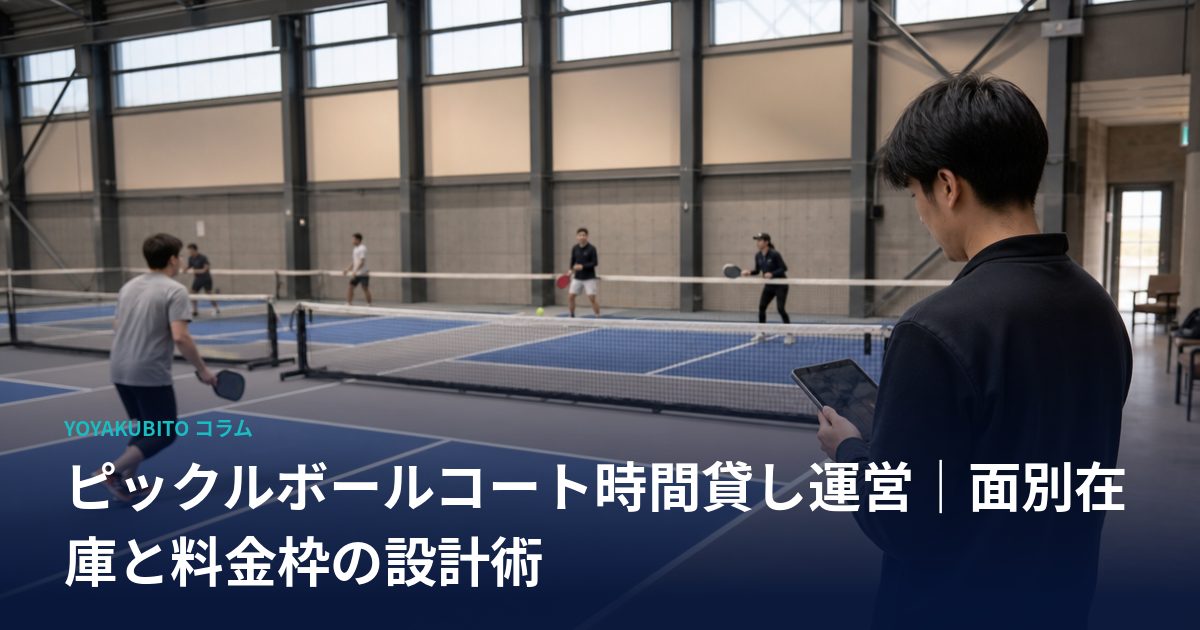 ピックルボールコート時間貸し運営｜面別在庫と料金枠の設計術