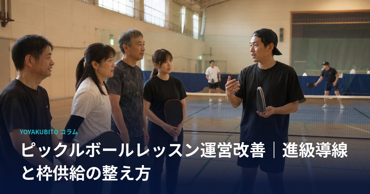 ピックルボールレッスン運営改善｜進級導線と枠供給の整え方